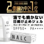 NALC PERFECT UV PROTECT（ナルク パーフェクト ウォータープルーフ）