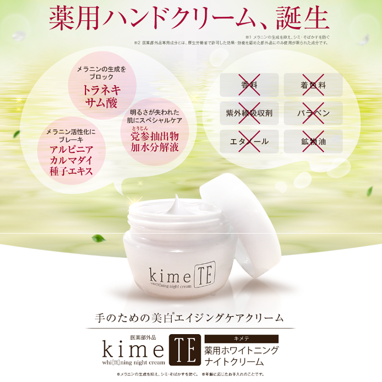kimeTE（キメテ）薬用ホワイトニングナイトクリーム