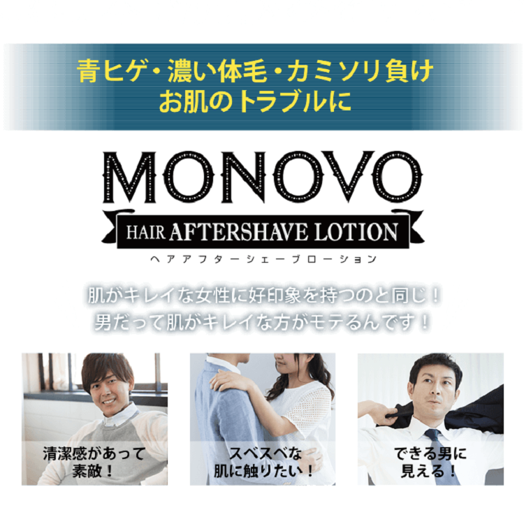 メンズ化粧水【MONOVOヘアアフターシェーブローション】
