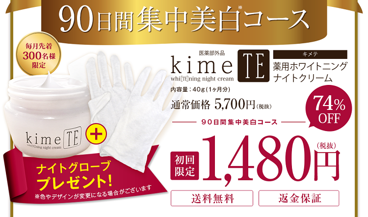 kimeTE（キメテ）薬用ホワイトニングナイトクリーム